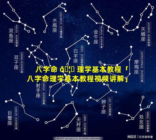 八字命 🦁 理学基本教程「八字命理学基本教程视频讲解」